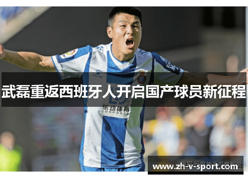 武磊重返西班牙人开启国产球员新征程