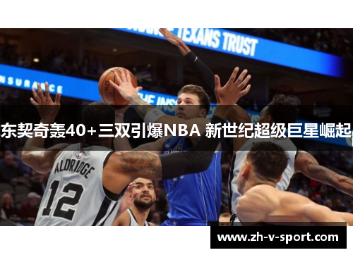 东契奇轰40+三双引爆NBA 新世纪超级巨星崛起