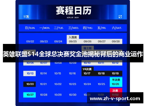 英雄联盟S14全球总决赛奖金池揭秘背后的商业运作