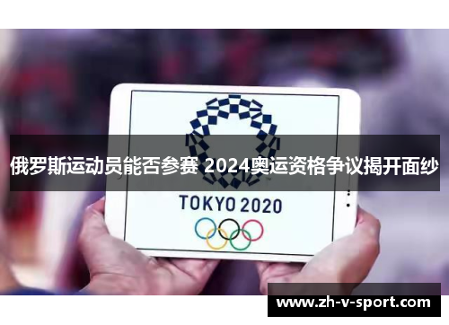 俄罗斯运动员能否参赛 2024奥运资格争议揭开面纱