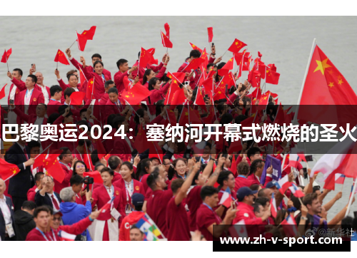 巴黎奥运2024：塞纳河开幕式燃烧的圣火