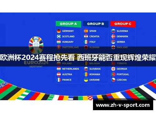 欧洲杯2024赛程抢先看 西班牙能否重现辉煌荣耀