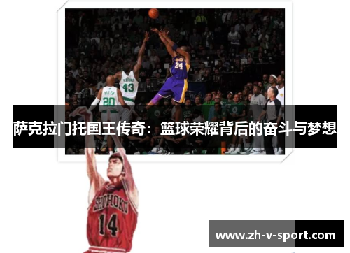 萨克拉门托国王传奇:篮球荣耀背后的奋斗与梦想 萨克拉门托国王传奇:篮球荣耀背后的奋斗与梦想