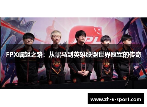 FPX崛起之路:从黑马到英雄联盟世界冠军的传奇 FPX崛起之路:从黑马到英雄联盟世界冠军的传奇