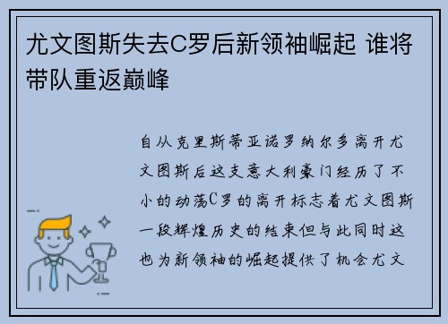 尤文图斯失去C罗后新领袖崛起 谁将带队重返巅峰