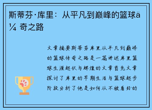 斯蒂芬·库里:从平凡到巅峰的篮球传奇之路 斯蒂芬·库里:从平凡到巅峰的篮球传奇之路