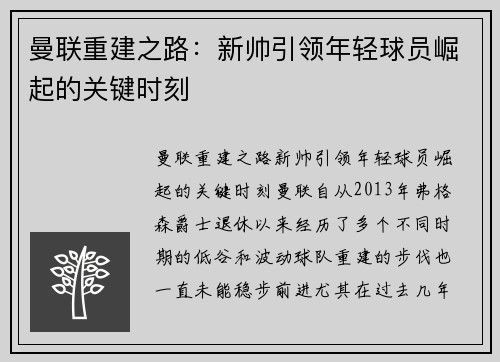 曼联重建之路：新帅引领年轻球员崛起的关键时刻