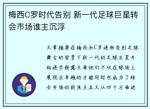 梅西C罗时代告别 新一代足球巨星转会市场谁主沉浮