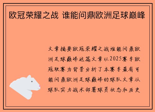 欧冠荣耀之战 谁能问鼎欧洲足球巅峰 欧冠荣耀之战 谁能问鼎欧洲足球巅峰