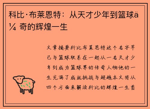 科比·布莱恩特：从天才少年到篮球传奇的辉煌一生