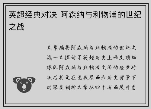 英超经典对决 阿森纳与利物浦的世纪之战