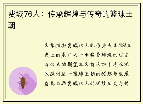 费城76人：传承辉煌与传奇的篮球王朝
