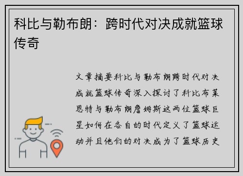 科比与勒布朗：跨时代对决成就篮球传奇