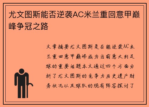 尤文图斯能否逆袭AC米兰重回意甲巅峰争冠之路