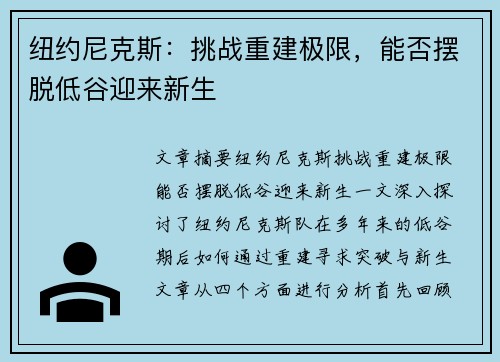 纽约尼克斯：挑战重建极限，能否摆脱低谷迎来新生
