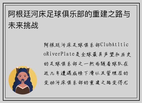 阿根廷河床足球俱乐部的重建之路与未来挑战