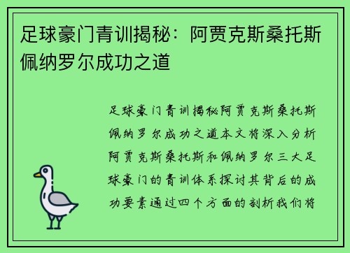 足球豪门青训揭秘：阿贾克斯桑托斯佩纳罗尔成功之道