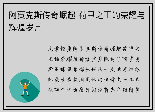 阿贾克斯传奇崛起 荷甲之王的荣耀与辉煌岁月