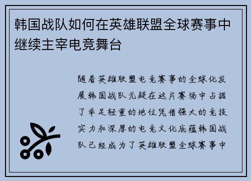 韩国战队如何在英雄联盟全球赛事中继续主宰电竞舞台
