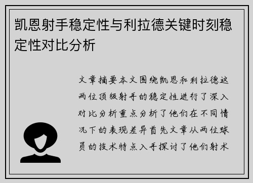 凯恩射手稳定性与利拉德关键时刻稳定性对比分析
