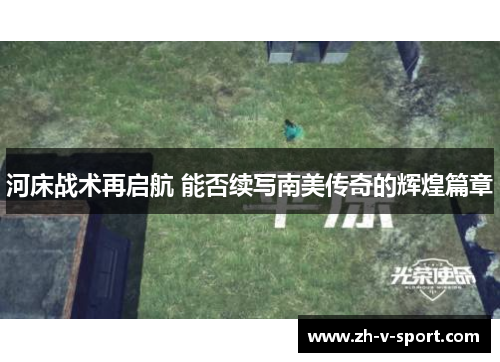 河床战术再启航 能否续写南美传奇的辉煌篇章