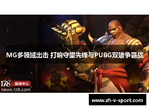 MG多领域出击 打响守望先锋与PUBG双雄争霸战