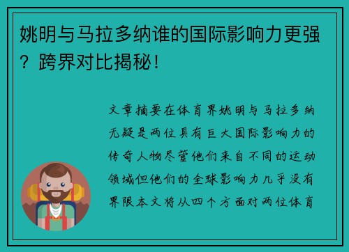 姚明与马拉多纳谁的国际影响力更强？跨界对比揭秘！