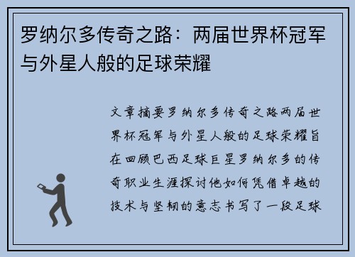 罗纳尔多传奇之路：两届世界杯冠军与外星人般的足球荣耀