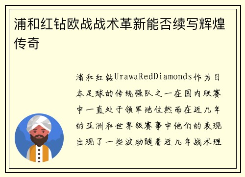 浦和红钻欧战战术革新能否续写辉煌传奇