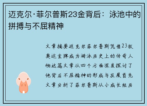 迈克尔·菲尔普斯23金背后：泳池中的拼搏与不屈精神