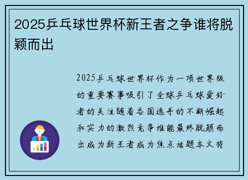 2025乒乓球世界杯新王者之争谁将脱颖而出
