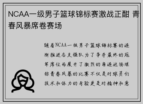 NCAA一级男子篮球锦标赛激战正酣 青春风暴席卷赛场