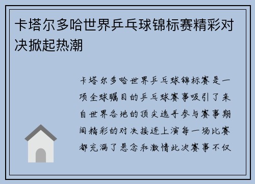 卡塔尔多哈世界乒乓球锦标赛精彩对决掀起热潮