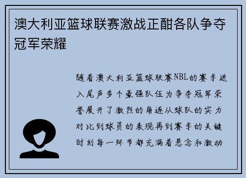 澳大利亚篮球联赛激战正酣各队争夺冠军荣耀