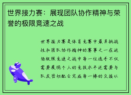 世界接力赛：展现团队协作精神与荣誉的极限竞速之战