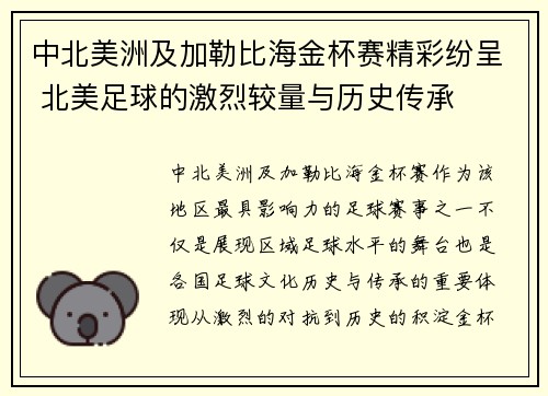 中北美洲及加勒比海金杯赛精彩纷呈 北美足球的激烈较量与历史传承
