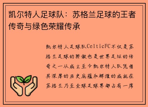 凯尔特人足球队：苏格兰足球的王者传奇与绿色荣耀传承
