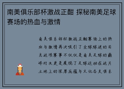 南美俱乐部杯激战正酣 探秘南美足球赛场的热血与激情