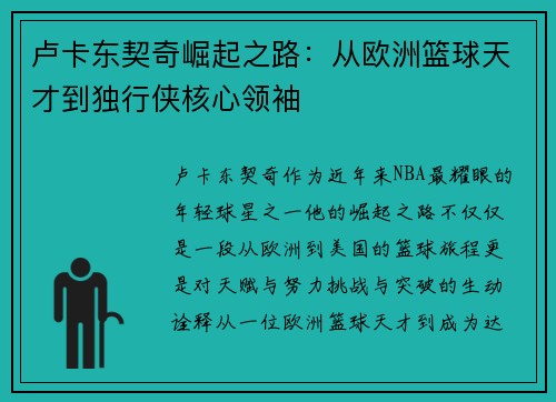 卢卡东契奇崛起之路：从欧洲篮球天才到独行侠核心领袖