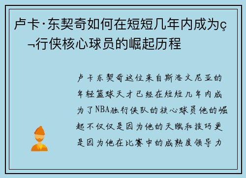 卢卡·东契奇如何在短短几年内成为独行侠核心球员的崛起历程