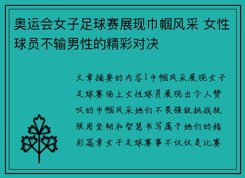 奥运会女子足球赛展现巾帼风采 女性球员不输男性的精彩对决