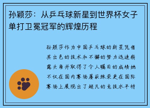孙颖莎：从乒乓球新星到世界杯女子单打卫冕冠军的辉煌历程