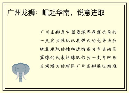 广州龙狮：崛起华南，锐意进取