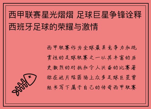 西甲联赛星光熠熠 足球巨星争锋诠释西班牙足球的荣耀与激情