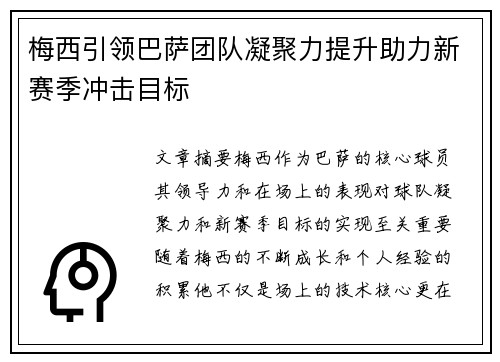 梅西引领巴萨团队凝聚力提升助力新赛季冲击目标