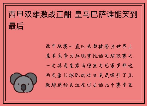 西甲双雄激战正酣 皇马巴萨谁能笑到最后