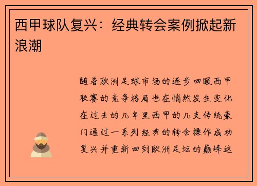 西甲球队复兴：经典转会案例掀起新浪潮