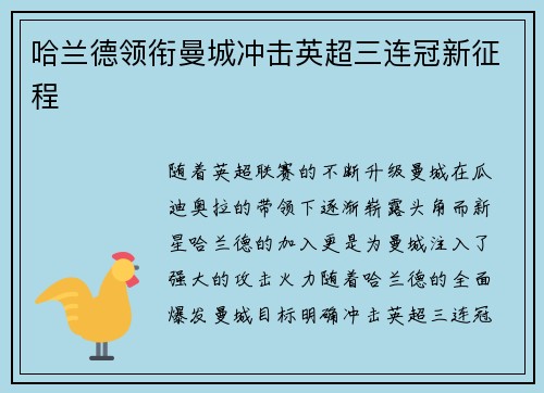 哈兰德领衔曼城冲击英超三连冠新征程