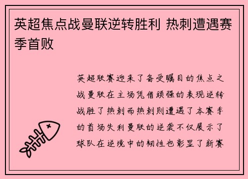 英超焦点战曼联逆转胜利 热刺遭遇赛季首败