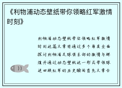 《利物浦动态壁纸带你领略红军激情时刻》 《利物浦动态壁纸带你领略红军激情时刻》